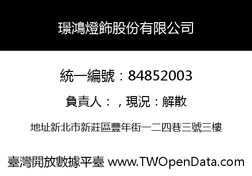 璟鴻燈飾股份有限公司