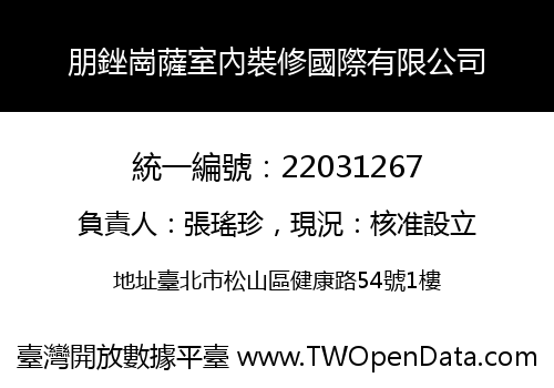 朋銼崗薩室內裝修國際有限公司