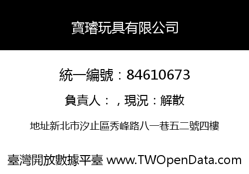 寶璿玩具有限公司