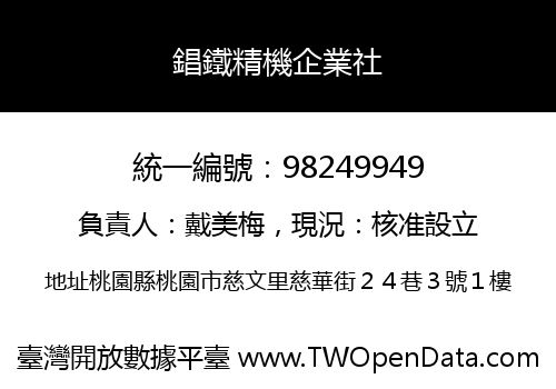 錩鐵精機企業社