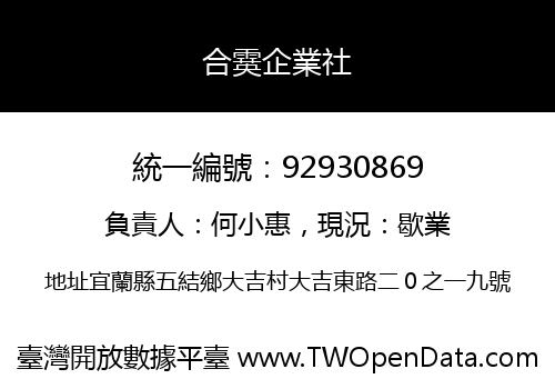 合霙企業社