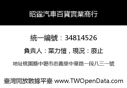 昭霆汽車百貨實業商行