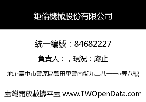 鉅倫機械股份有限公司