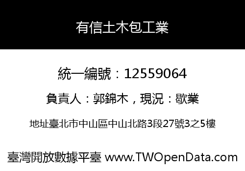 有信土木包工業