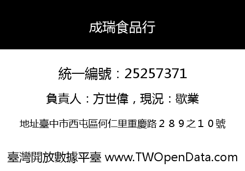 成瑞食品行