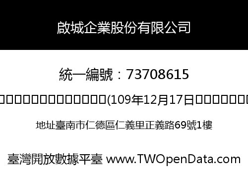 啟城企業股份有限公司