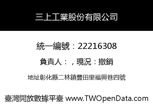 三上工業股份有限公司