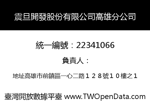震旦開發股份有限公司高雄分公司