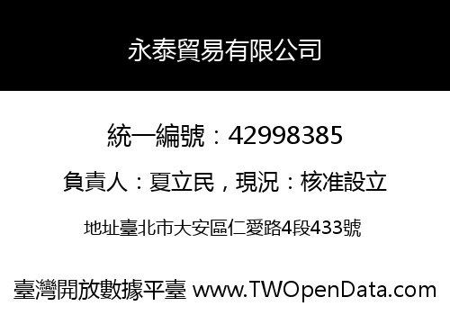永泰貿易有限公司