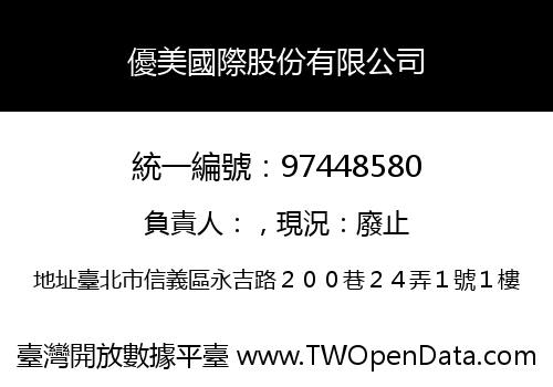 優美國際股份有限公司