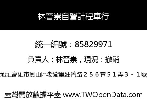 林晉崇自營計程車行