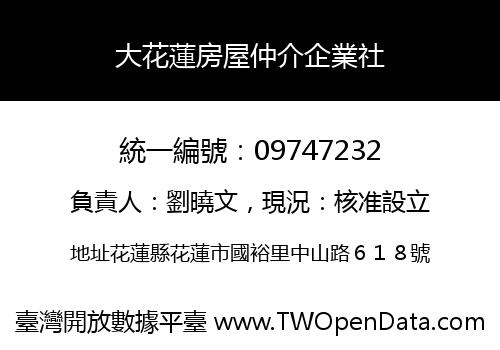 大花蓮房屋仲介企業社