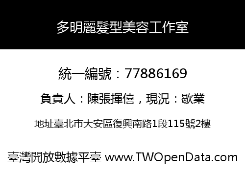多明麗髮型美容工作室