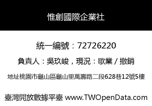 惟創國際企業社