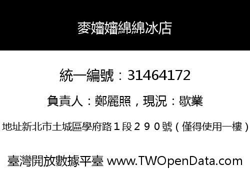 麥嬸嬸綿綿冰店