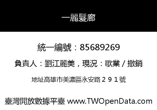 一麗髮廊