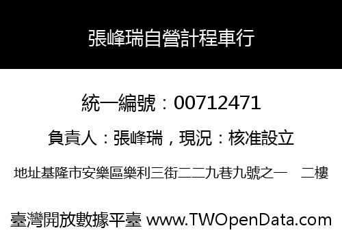 張峰瑞自營計程車行