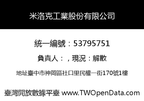 米洛克工業股份有限公司