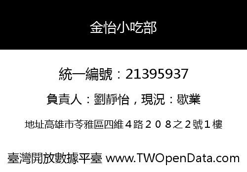 金怡小吃部