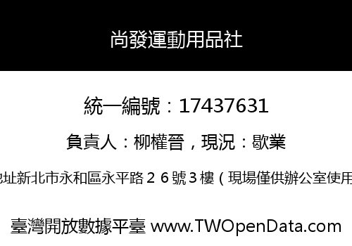 尚發運動用品社
