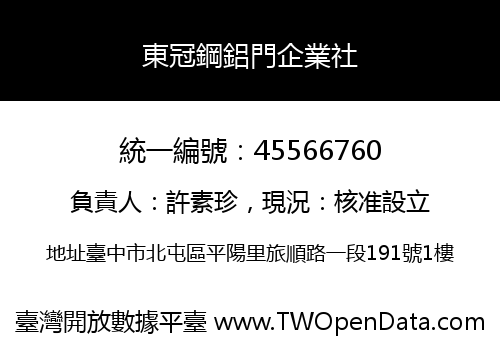 東冠鋼鋁門企業社