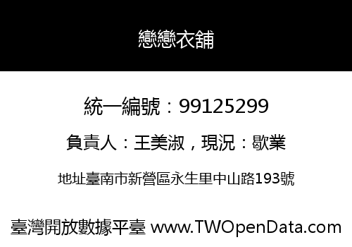 戀戀衣舖
