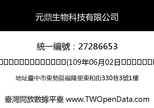 元鼎生物科技有限公司
