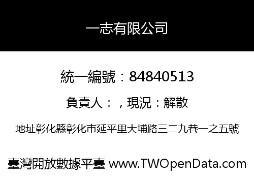一志有限公司