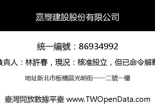 嘉璽建設股份有限公司