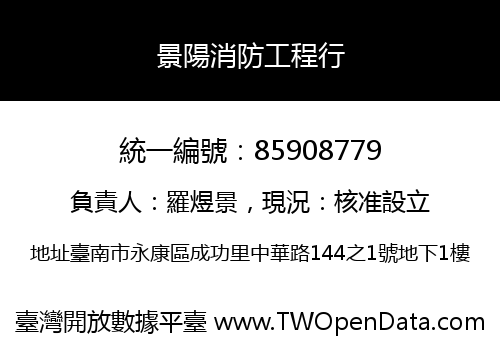 景陽消防工程行