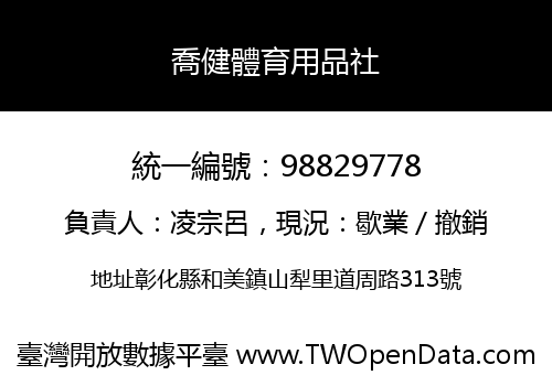 喬健體育用品社