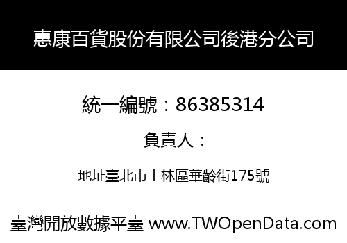 惠康百貨股份有限公司後港分公司