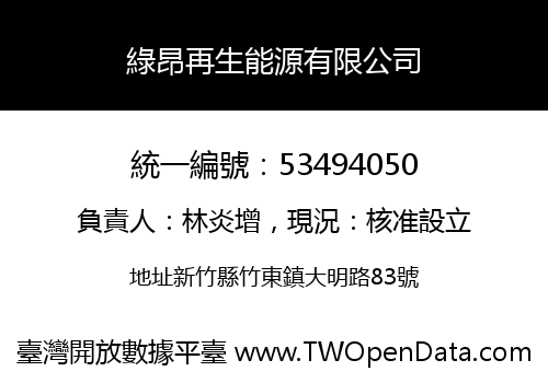 綠昂再生能源有限公司