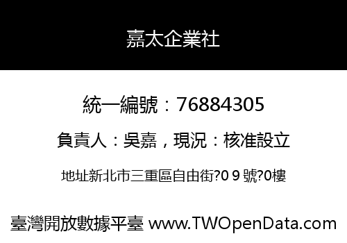 嘉太企業社