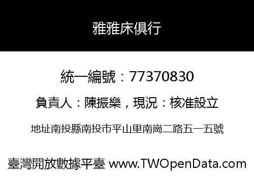 雅雅床俱行