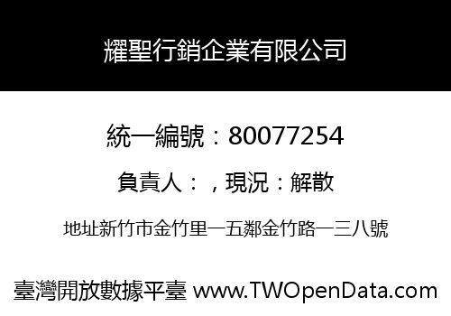 耀聖行銷企業有限公司