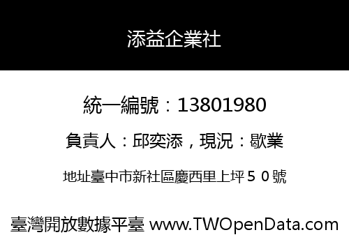 添益企業社