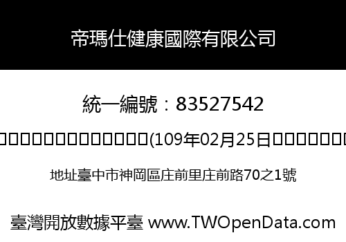 帝瑪仕健康國際有限公司