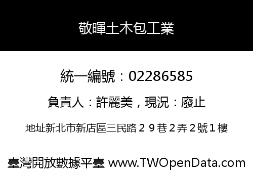 敬暉土木包工業