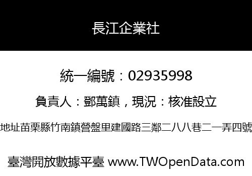 長江企業社