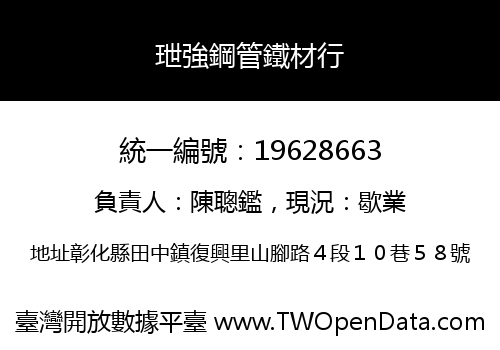 玴強鋼管鐵材行