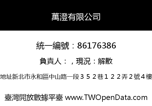 萬澄有限公司