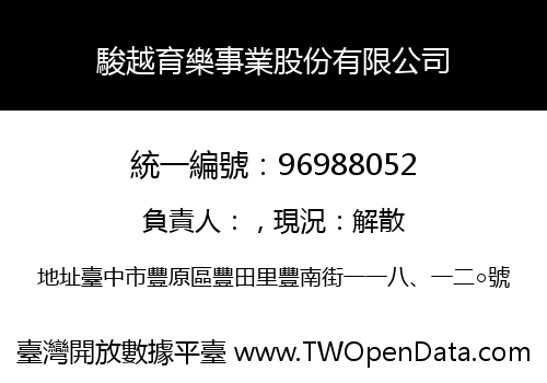 駿越育樂事業股份有限公司