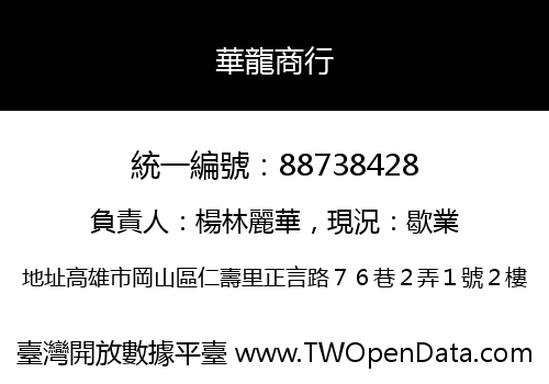華龍商行