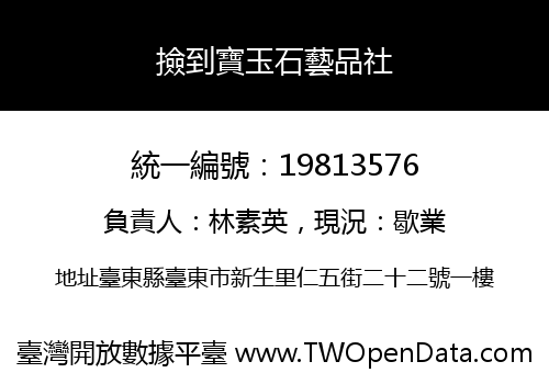 撿到寶玉石藝品社