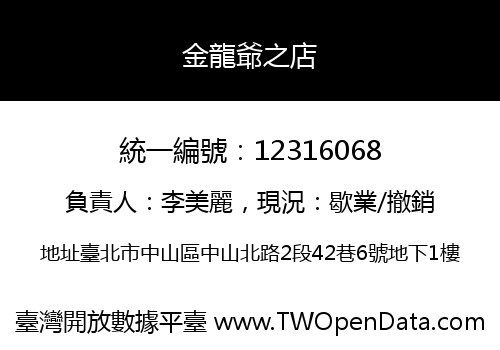 金龍爺之店