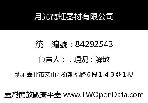月光霓虹器材有限公司