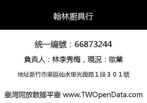 翰林廚具行