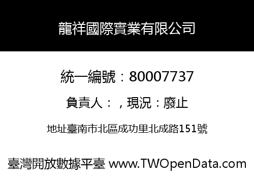 龍祥國際實業有限公司