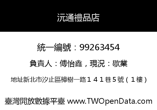 沅通禮品店
